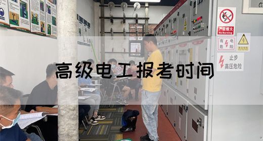 高级电工报考时间