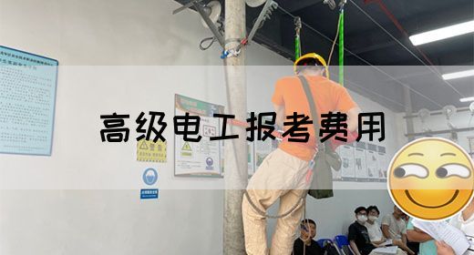 高级电工报考费用