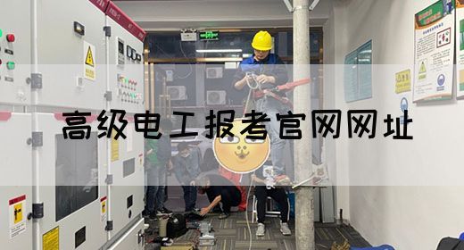 高级电工报考官网网址