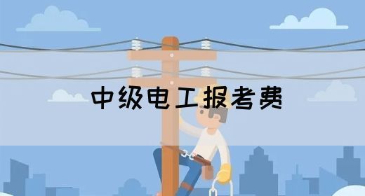 中级电工报考费