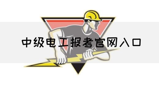 中级电工报考官网入口