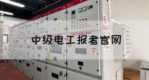 中级电工报考官网