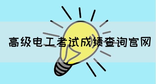 高级电工考试成绩查询官网