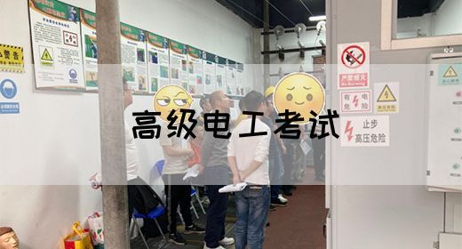 高级电工考试