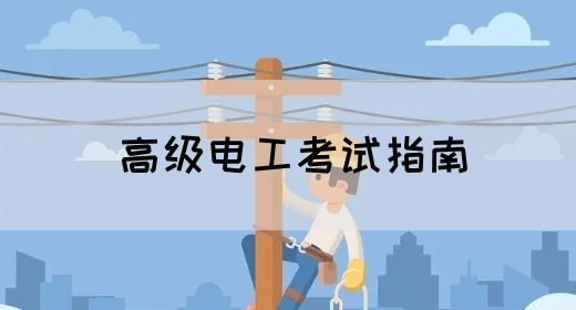 高级电工考试指南