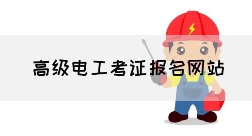高级电工考证报名网站