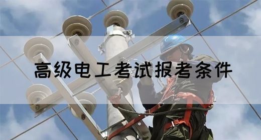 高级电工考试报考条件
