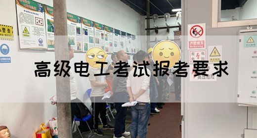 高级电工考试报考要求