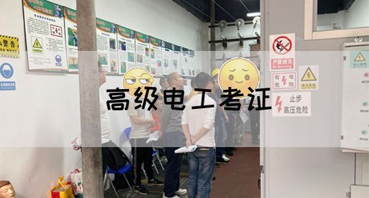 高级电工考证