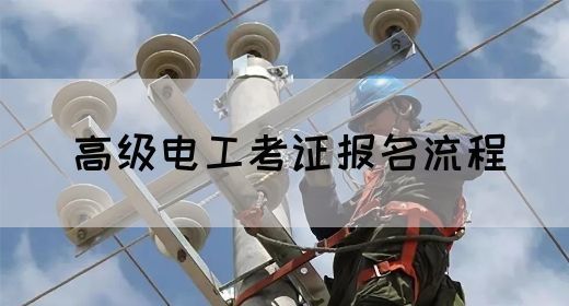 高级电工考证报名流程
