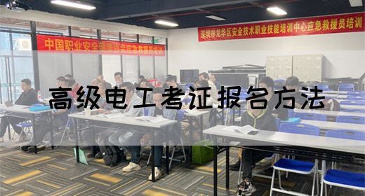 高级电工考证报名方法