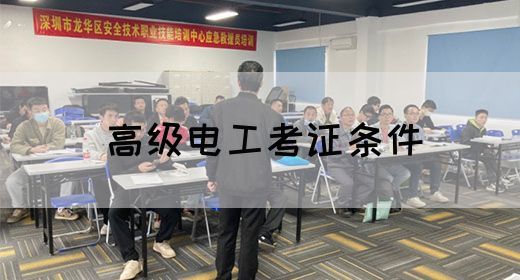 高级电工考证条件