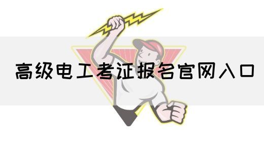 高级电工考证报名官网入口