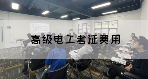高级电工考证费用