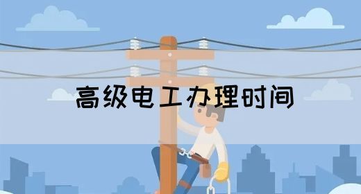 高级电工办理时间
