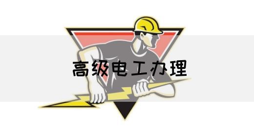 高级电工办理