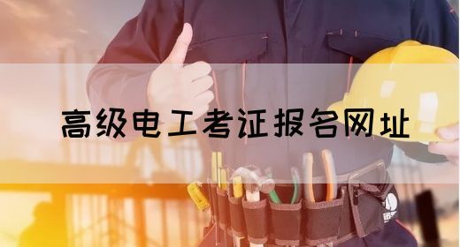 高级电工考证报名网址
