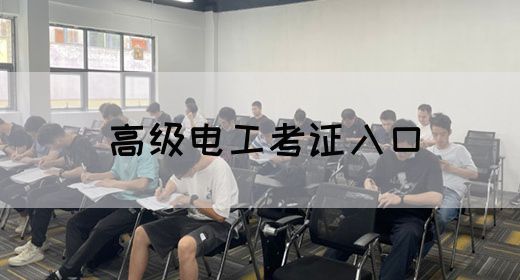 高级电工考证入口