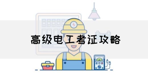 高级电工考证攻略