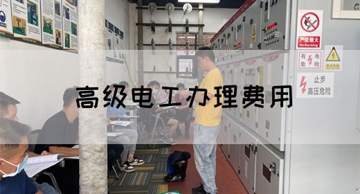 高级电工办理费用