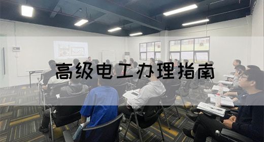 高级电工办理指南