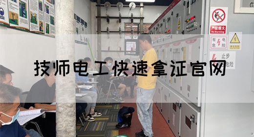 技师电工快速拿证官网