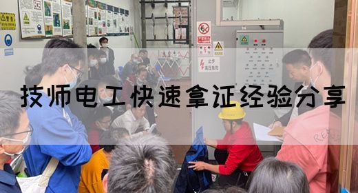 技师电工快速拿证经验分享