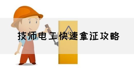 技师电工快速拿证攻略