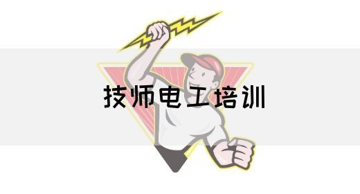 技师电工培训