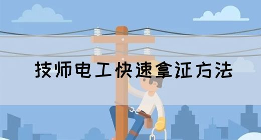 技师电工快速拿证方法