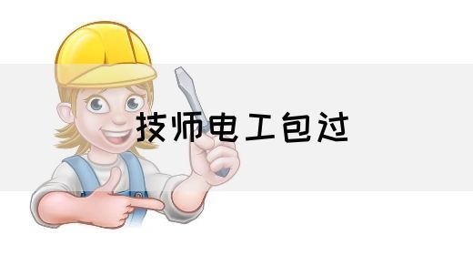 技师电工包过