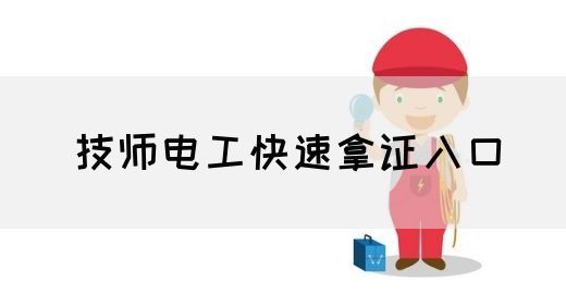 技师电工快速拿证入口