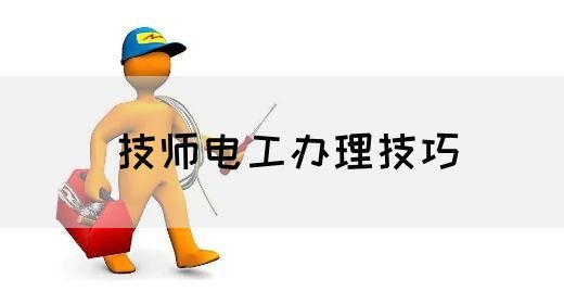 技师电工办理技巧