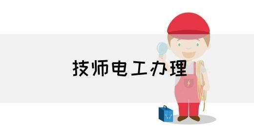 技师电工办理