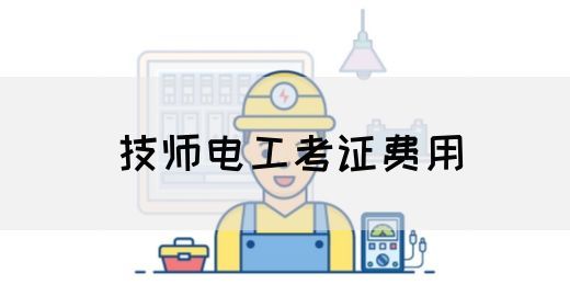 技师电工考证费用