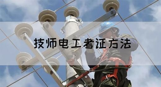技师电工考证方法