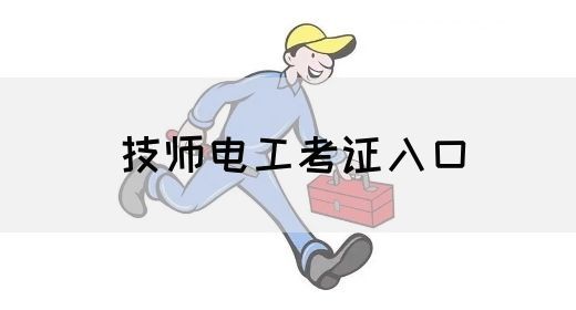 技师电工考证入口