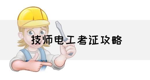技师电工考证攻略