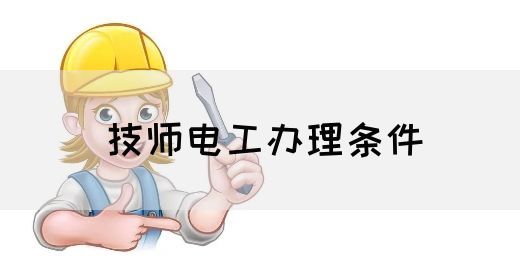 技师电工办理条件