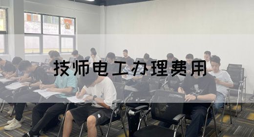 技师电工办理费用