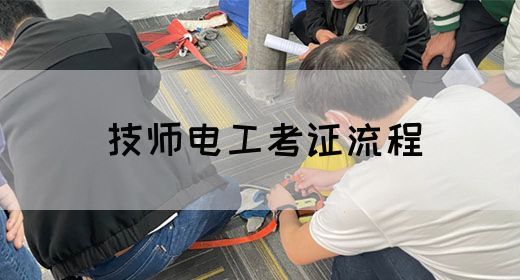 技师电工考证流程