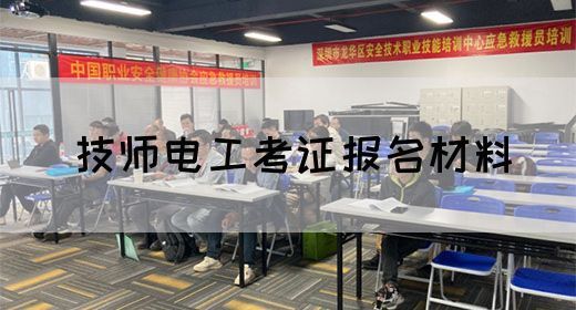 技师电工考证报名材料