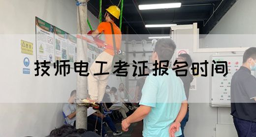 技师电工考证报名时间