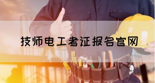技师电工考证报名官网