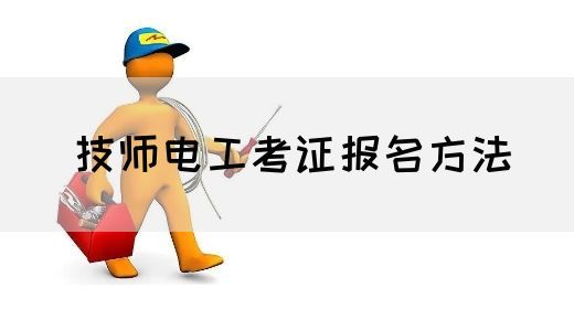 技师电工考证报名方法