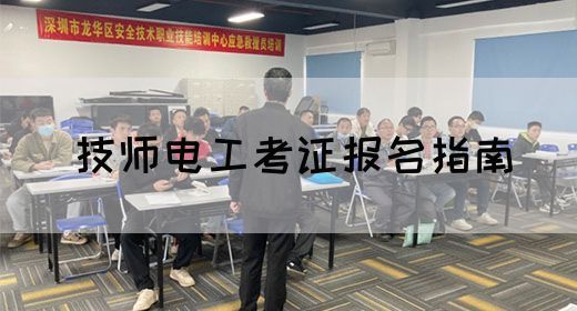 技师电工考证报名指南