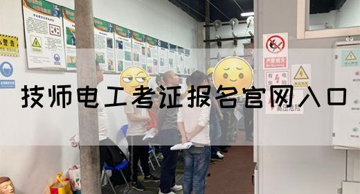 技师电工考证报名官网入口