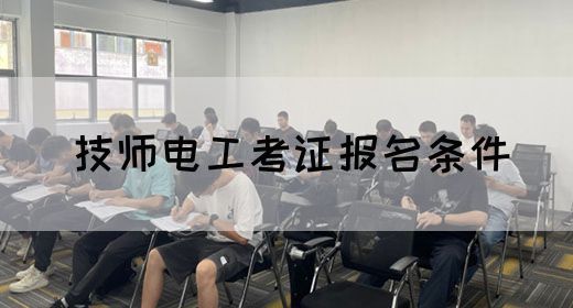 技师电工考证报名条件