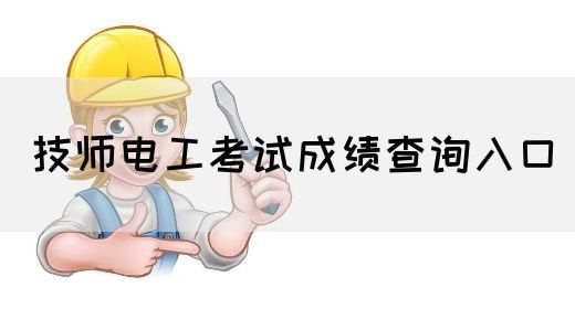 技师电工考试成绩查询入口