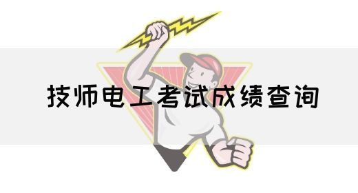 技师电工考试成绩查询